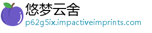悠梦云舍